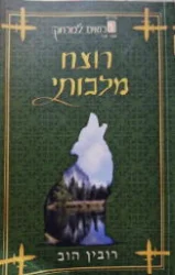עטיפת הספר שושלת הרואים למרחק ספר שני רוצח מלכותי