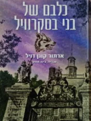 עטיפת הספר כלבם של בני בסקרוויל