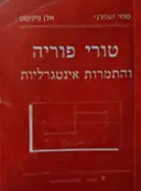 עטיפת הספר טורי פוריה והתמרות אינטגרליות