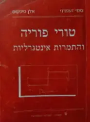 עטיפת הספר טורי פוריה והתמרות אינטגרליות
