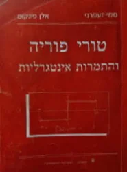 עטיפת הספר טורי פוריה והתמרות אינטגרליות
