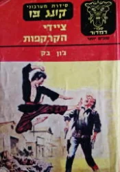 עטיפת הספר סידרת מערבוני קונג פו ציידי הקרקפות