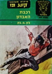 עטיפת הספר סידרת מערבוני קונג פו רכבת האבדון