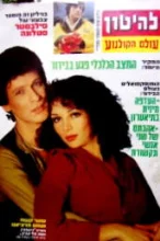 עטיפת הספר להיטון גיליון 510 25/12/79 על השער ששי קשת ושוש מרציאנו