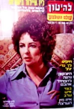 עטיפת הספר להיטון גיליון 352 16/12/76 על השער ליז טיילור