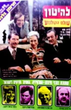 עטיפת הספר להיטון גיליון 458 28/12/78 על השער כוכבי הסידרה האחים