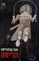 עטיפת הספר הריסה