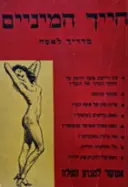 עטיפת הספר חייך המיניים מדריך לאשה