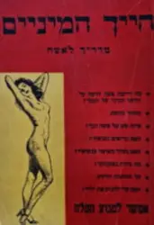 עטיפת הספר חייך המיניים מדריך לאשה