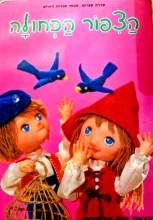 עטיפת הספר מבחר אגדות העולם 12 הציפור הכחולה