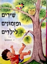 עטיפת הספר שירים ופזמונים לילדים