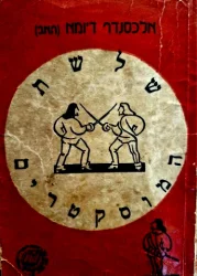 עטיפת הספר שלשת המוסקטרים כרך ראשון