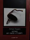 עטיפת הספר הסגול הגדול הארגוט היסטוריה רפואה ודת