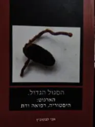עטיפת הספר הסגול הגדול הארגוט היסטוריה רפואה ודת
