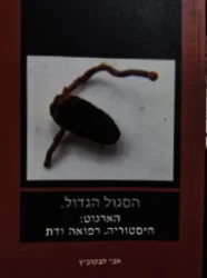 עטיפת הספר הסגול הגדול הארגוט היסטוריה רפואה ודת