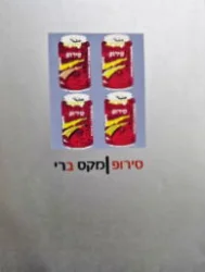 עטיפת הספר סירופ