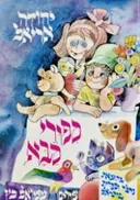 עטיפת הספר ספורי סבא