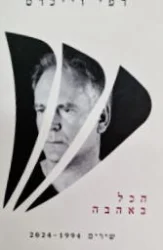 עטיפת הספר הכל באהבה שירים 1994-2024