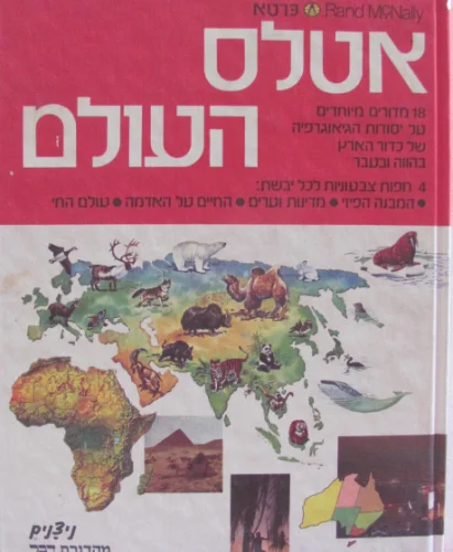 עטיפת הספר אטלס העולם