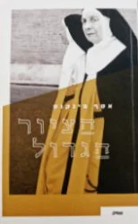עטיפת הספר הציור הגדול