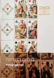 עטיפת הספר מיתוס המדינה