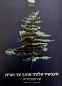 עטיפת הספר מעכשיו אלווה אותך עד הבית סיפורים קצרים 1953-1915