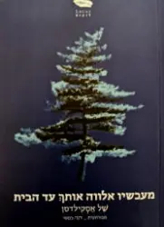 עטיפת הספר מעכשיו אלווה אותך עד הבית סיפורים קצרים 1953-1915