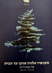 עטיפת הספר מעכשיו אלווה אותך עד הבית סיפורים קצרים 1953-1915