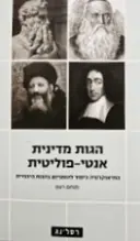 עטיפת הספר הגות מדינית אנטי פוליטית התיאוקרתיה כיסוד להומניזם בהגות היהודית