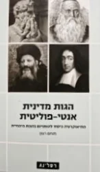עטיפת הספר הגות מדינית אנטי פוליטית התיאוקרתיה כיסוד להומניזם בהגות היהודית