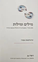 עטיפת הספר מילים ומילות מסע מגדרי בעקבות ברית המילה בכתבי פרויד