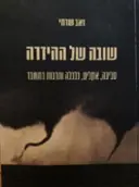 עטיפת הספר שובה של ההידרה סביבה אקלים כלכלה ותרבות במשבר