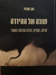 עטיפת הספר שובה של ההידרה סביבה אקלים כלכלה ותרבות במשבר