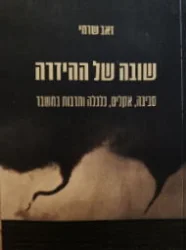 עטיפת הספר שובה של ההידרה סביבה אקלים כלכלה ותרבות במשבר