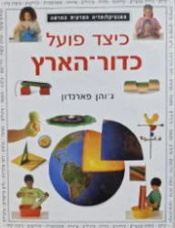 עטיפת הספר כיצד פועל כדור הארץ