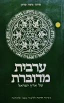 עטיפת הספר ערבית מדוברת של ארץ ישראל