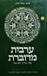 עטיפת הספר ערבית מדוברת של ארץ ישראל