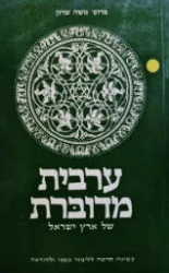 עטיפת הספר ערבית מדוברת של ארץ ישראל