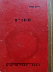 עטיפת הספר מחנים