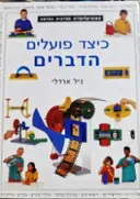 עטיפת הספר כיצד פועלים הדברים