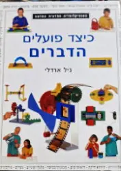 עטיפת הספר כיצד פועלים הדברים
