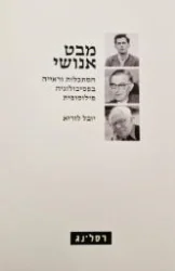 עטיפת הספר מבט אנושי הסתכלות וראייה בפסיכולוגיה פילוסופית