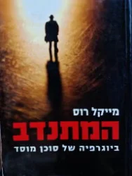 עטיפת הספר המתנדב ביוגרפיה של סוכן מוסד
