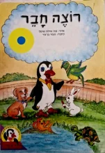 עטיפת הספר סדרת פינגוין ספר 12 רוצה חבר
