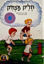 עטיפת הספר סדרת פינגוין ספר 11 חליק מצחיק