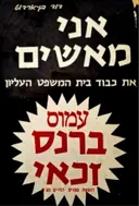 עטיפת הספר אני מאשים את כבוד בית המשפט העליון אני מאמין שעמוס ברנס זכאי
