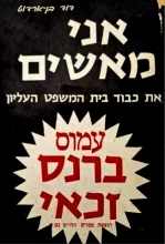 עטיפת הספר אני מאשים את כבוד בית המשפט העליון אני מאמין שעמוס ברנס זכאי