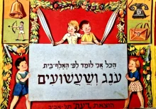עטיפת הספר הכל אני לומד לפי האלף בית ענג ושעשועים