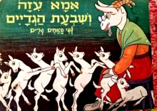 עטיפת הספר אמא עזה ושבעת הגדיים