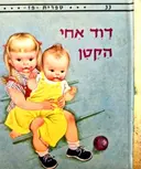 עטיפת הספר דוד אחי הקטן